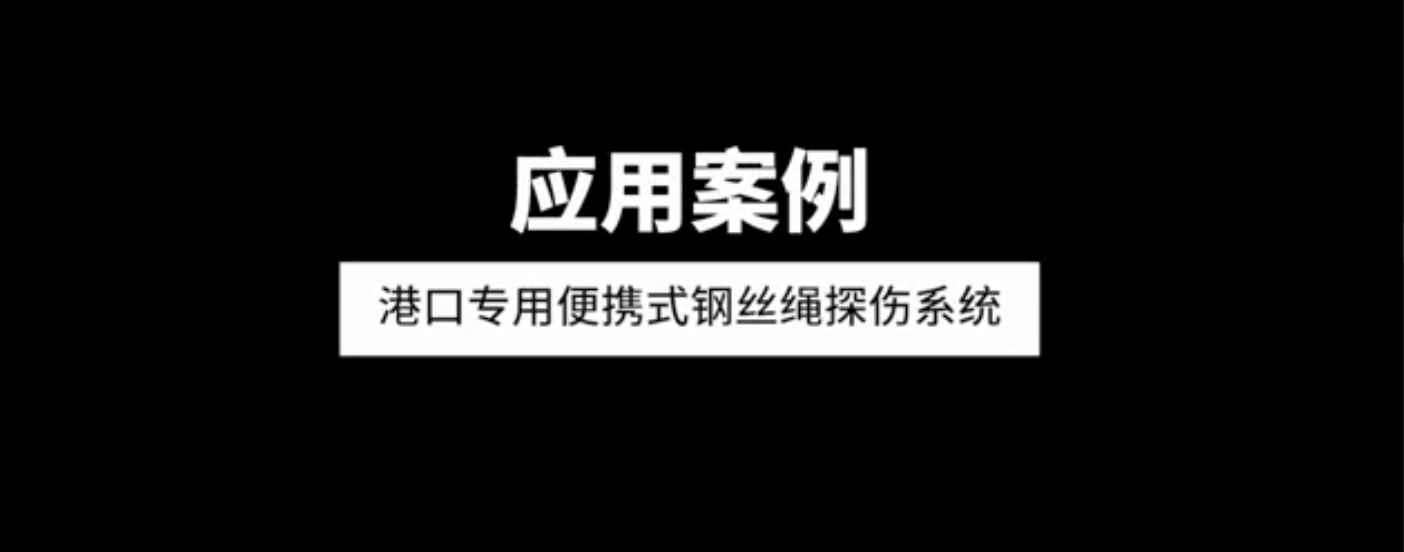 港口專用便攜式鋼絲繩探傷西酮應(yīng)用案例