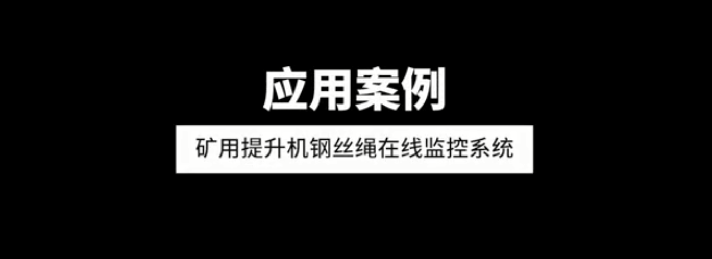 單雙繩礦用提升機(jī)鋼絲繩在線監(jiān)控系統(tǒng)應(yīng)用案例