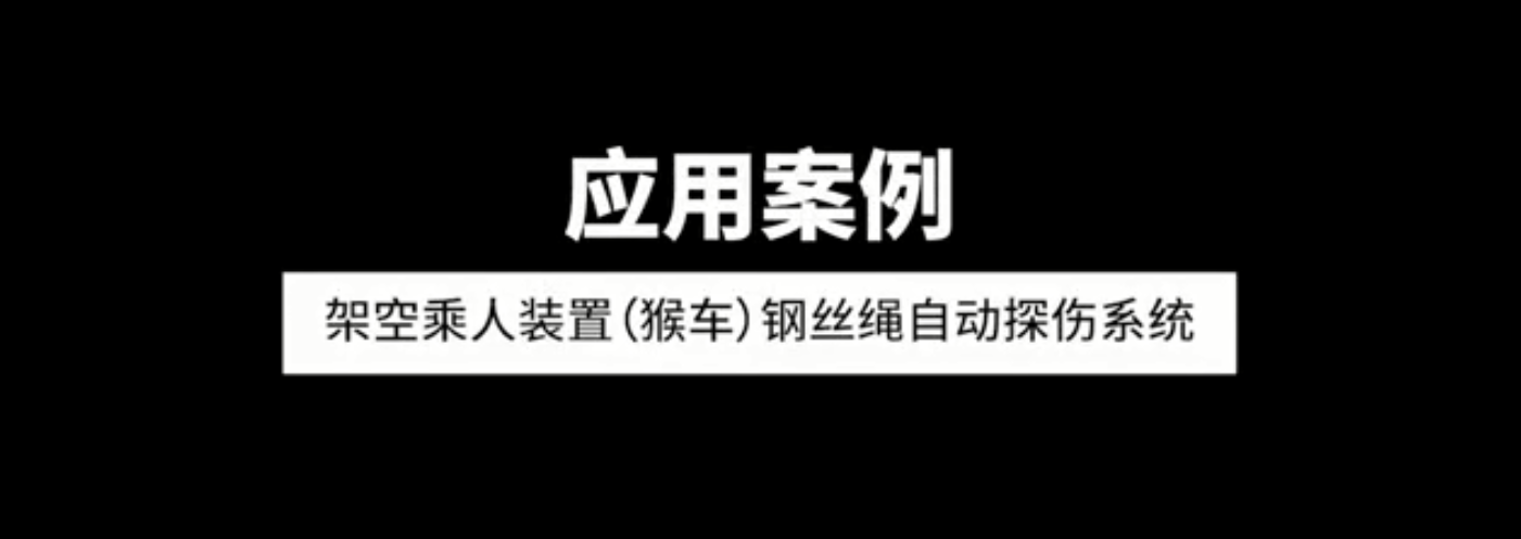 架空乘人裝置（猴車）鋼絲繩自動探傷系統(tǒng)應用案例