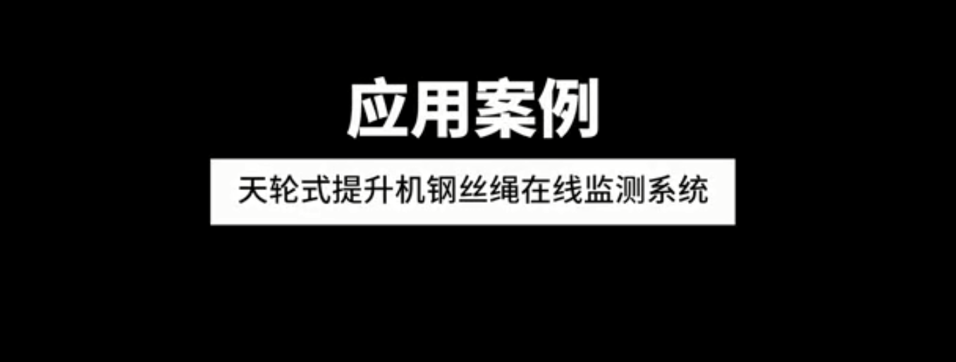 天輪式提升機鋼絲繩在線監(jiān)測系統(tǒng)應用案例