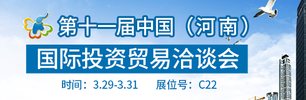 十屆中（河南）際投資貿(mào)易洽談會(huì)于2017年3月29日-31日在鄭州際會(huì)展中心舉行