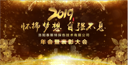 “懷揣夢(mèng)想 自強(qiáng)不息” ——洛陽(yáng)泰斯2019年新年年會(huì)暨表彰大會(huì)圓滿舉辦