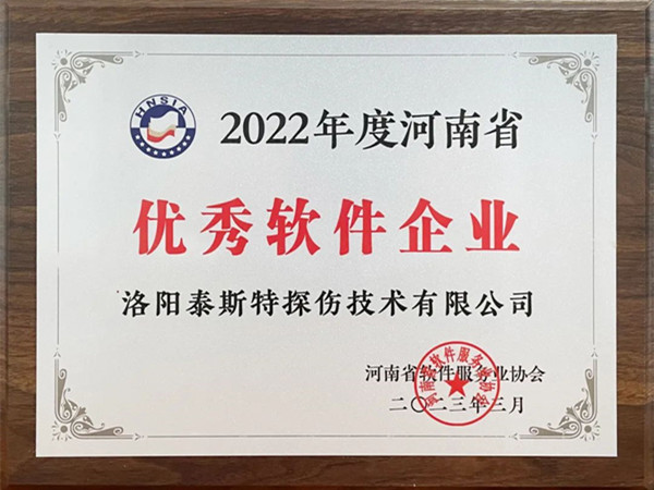 喜報(bào)丨洛陽泰斯特榮獲2022年度河南省“優(yōu)秀軟件企業(yè)”“優(yōu)秀軟件產(chǎn)品”！